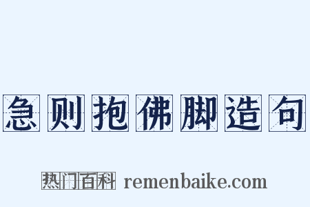 急则抱佛脚造句是什么意思的图片